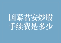 国泰君安炒股手续费详解：专业炒股者的优选平台