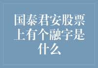 小心！你心仪的国泰君安股票上有融字，这可不是普通的浪漫符号