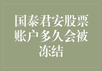 国泰君安股票账户冻结：触发条件与解冻策略