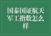 国泰国证航天军工指数：真的有那么牛吗？