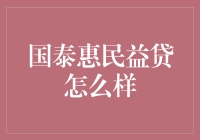 国泰惠民益贷：你的口袋小金库，让生活不再紧巴巴