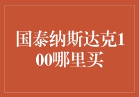 买纳斯达克100，国泰君安还是小甜甜？