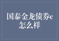 国泰金龙债券C：一只舞动在债券市场的金龙虾