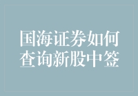 国海证券如何查询新股中签：全流程解析与策略分享