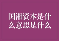 国湘资本：我们不是国潮，也不是湘菜，我们是资本大鳄？