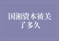 国湘资本到底关了多久？揭秘背后的故事！