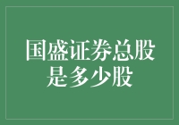 国盛证券总股是多少？小心别被数字游戏搞晕啦！