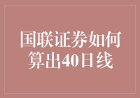 国联证券的技术分析：如何精准计算40日均线