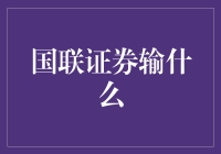 国联证券输什么：从股票到心跳计数器，一不小心全输了