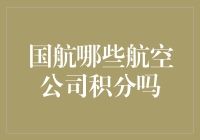 航空公司的积分秘密大揭秘！国航到底有没有积分？