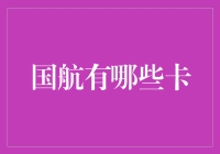 国航有哪些卡？航空里程信用卡指南