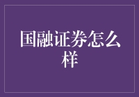 国融证券：实力与创新并重的证券公司