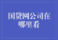 国贷网公司在哪里看：你的投资眼力测试