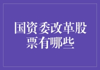 国资委改革股票：引领国企变革的机遇与挑战