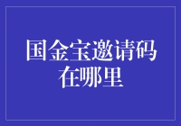 国金宝邀请码在哪里：解锁更多金融服务的入口