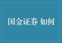 国金证券：如何构建以客户为中心的智能财富管理平台