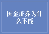 国金证券：为何服务受阻，如何寻求替代方案