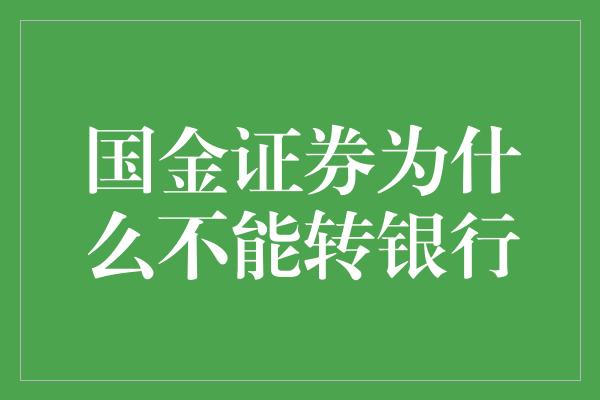 国金证券为什么不能转银行