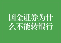 国金证券为什么不能转银行 - 金融领域的变革与挑战