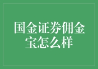 国金证券佣金宝：炒股界的大保健？真香！