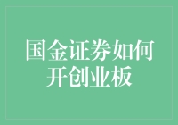 国金证券如何开启你的创业板之门？一份开黑指南