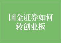 国金证券咋就变身创业板啦？ 背后的故事