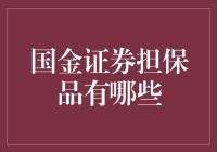 国金证券担保品管理：多样化选择与专业指南