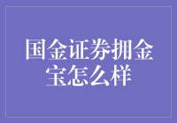 国金证券拥金宝到底好不好？新手必看！