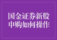 国金证券新股申购怎么玩？一招教你上手！