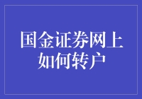 深度解析：国金证券网上转户流程指南