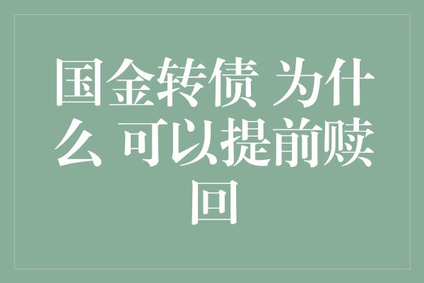 国金转债 为什么 可以提前赎回