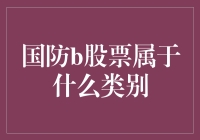 国防B股票：定义类别与交易策略探讨