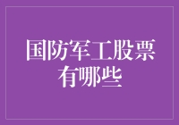 国防军工股票大盘点：挖掘潜力股，把握投资良机