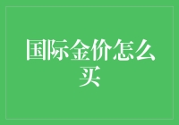 黄金投资入门指南：如何购买国际金价？