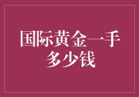 国际黄金多少钱一手？带你走进黄金的世界