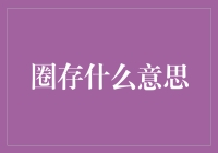 圈存：告别钱包，享受科技的便利与乐趣