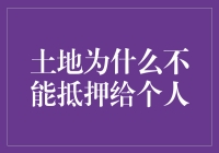 土地为啥不能当抵押？揭秘背后的法律秘密！