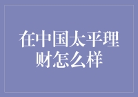 在中国太平理财：一场比拼演技的冒险