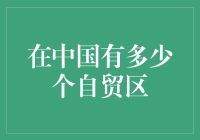 中国自贸区：从0到10，100的奇妙之旅