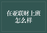 在亚联财上班怎么样？我来告诉你，这跟泡图书馆没什么两样！