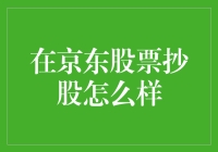 京东股票抄股实录：我从一个股票小白成为了朋友圈的股票明星