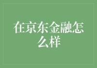 京东金融：金融科技的探索与实践