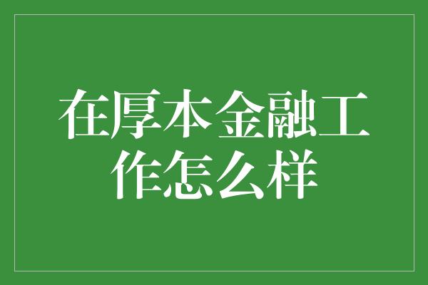 在厚本金融工作怎么样