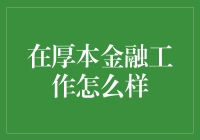 厚本金融——从零到英雄，你的职场冒险之旅