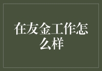 在友金工作真不错？来看看真实情况吧！