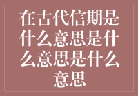 古代信期的秘密你知道吗？