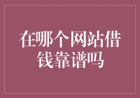 在哪个网站借钱靠谱吗？这是一份超详细的借钱指南！