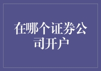 到底在哪家证券公司开户合适？这是个问题！