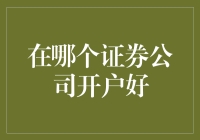 如何在证券公司开户：选择适合您的证券公司指南