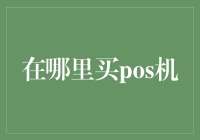 如何选择购买POS机：一站式指南